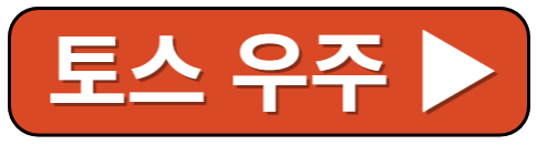 토스 우주켜기