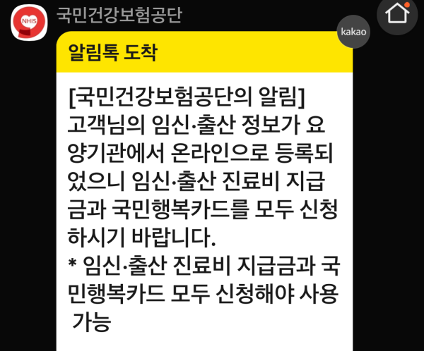 국민건강보험공단-임산부-등록-완료-카톡-캡처