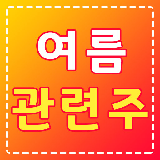 여름-관련주