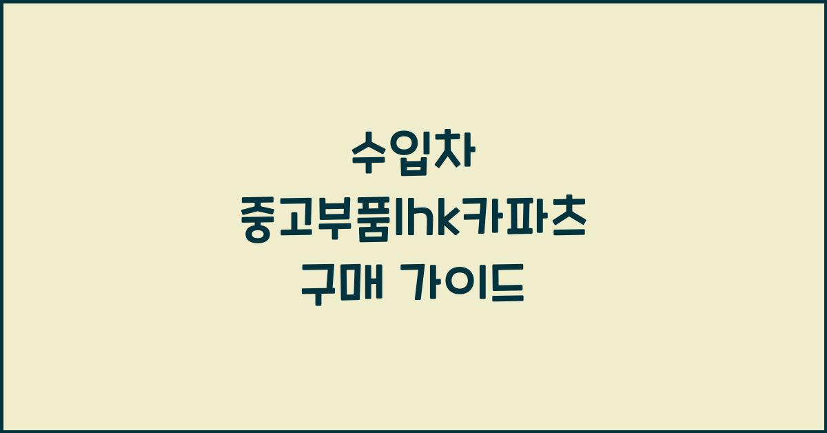 수입차 중고부품lhk카파츠