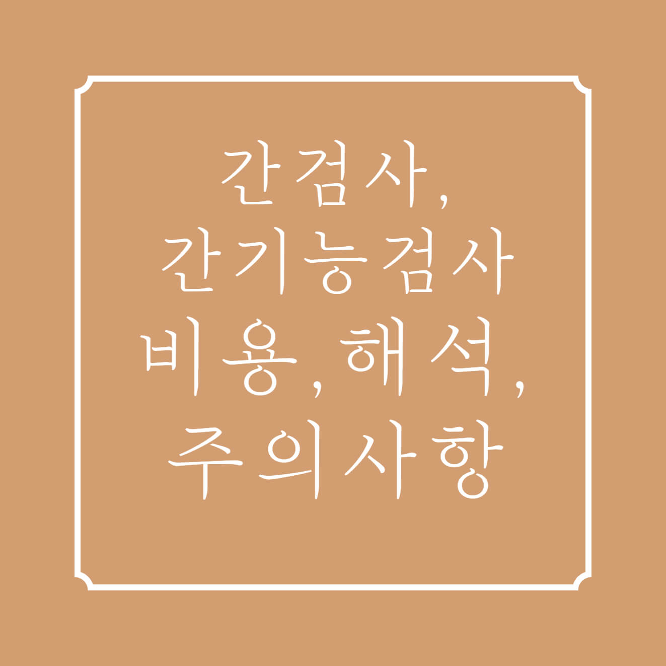 썸네일-간검사-간기능검사비용-해석-주의사항