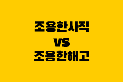  2023년 신조어: 조용한 사직 vs 조용한 해고 뜻