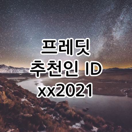  프레딧 추천인 ID xx2021, 신선 유기농 식품 정기배송 어플