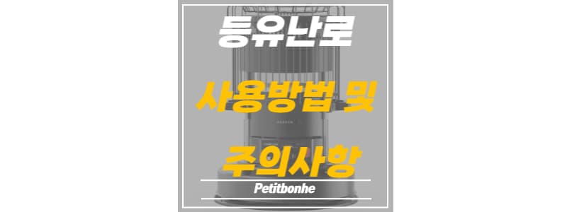 등유난로 사용방법 및 주의사항 썸네일 이미지