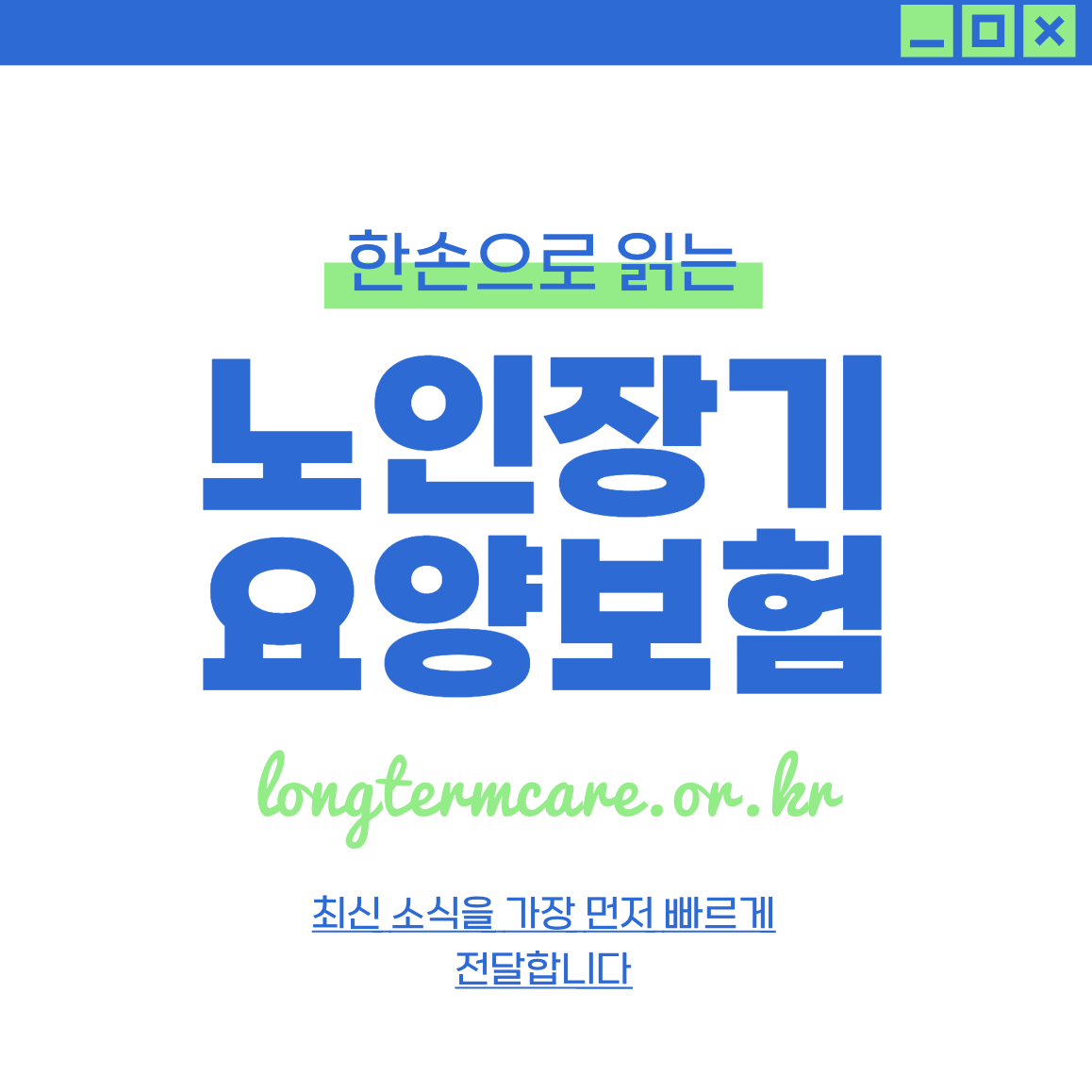 노인장기 요양보험 신청 및 등급 알아보기 longtermcare.or.kr