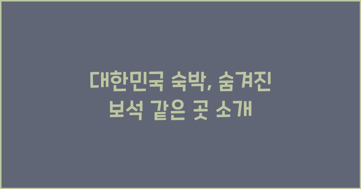 대한민국 숙박