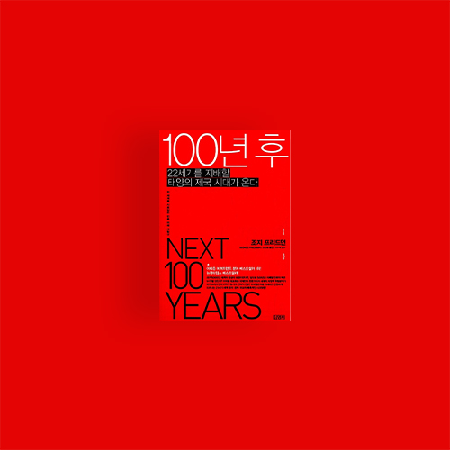  [책] 100년 후