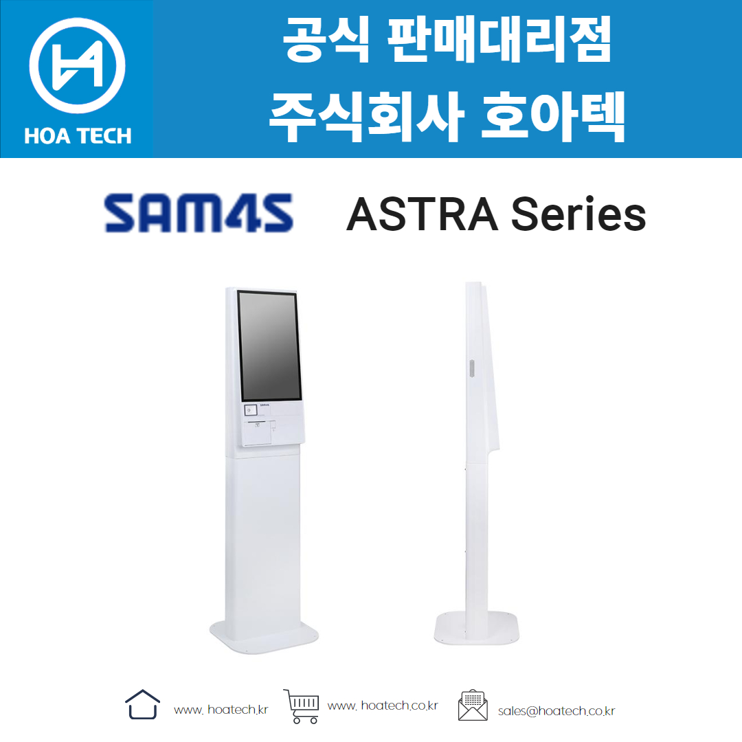 SAM4S ASTRA Series, 삼포스 ASTRA Series, 키오스크, 올인원 키오스크, 테이블형 키오스크