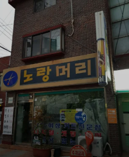 노랑머리