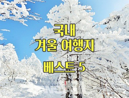  이번 겨울엔 어디가 좋을까? 국내 겨울 여행지 베스트 추천 5