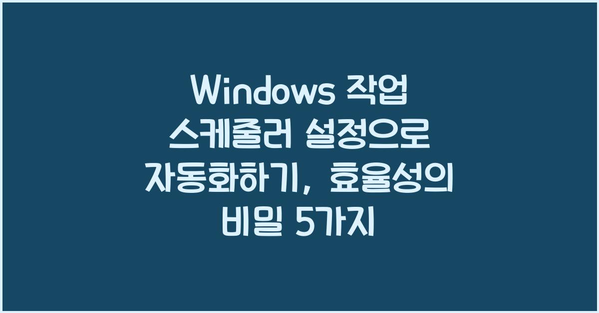 Windows 작업 스케줄러 설정으로 자동화하기