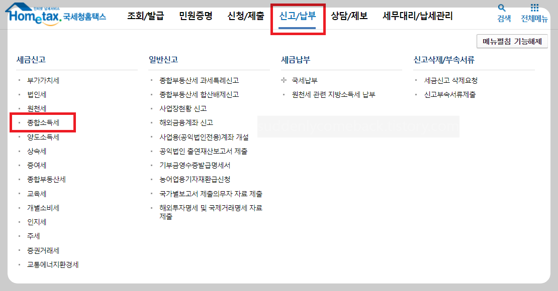 홈택스-종합소득세