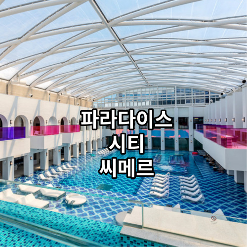 파라다이스 시티 씨메르