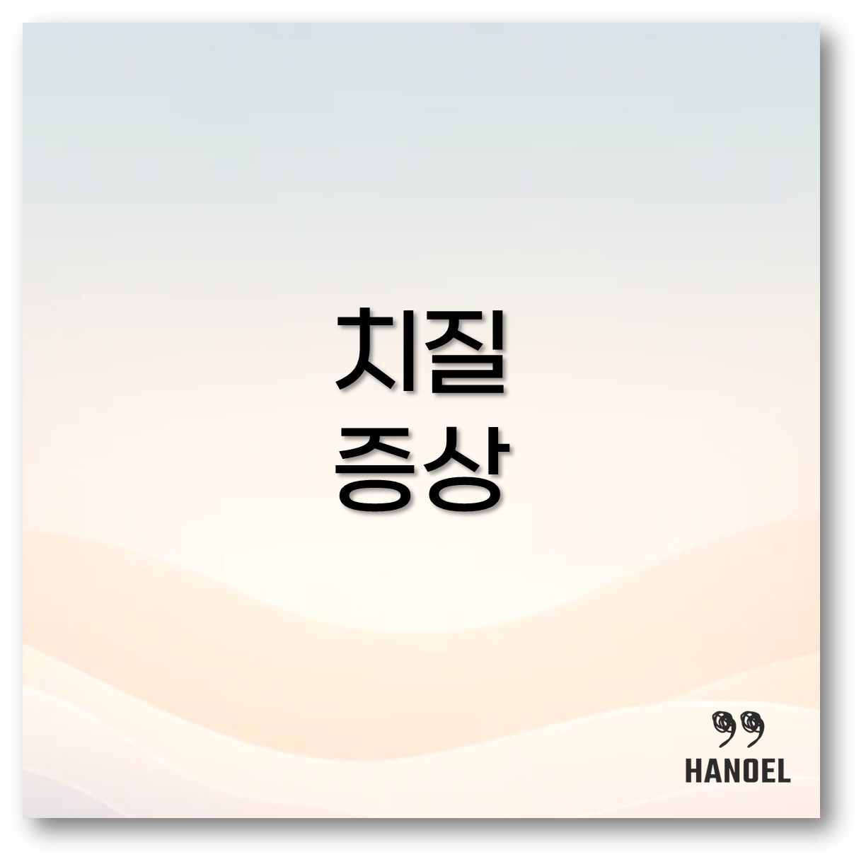 치질 증상
