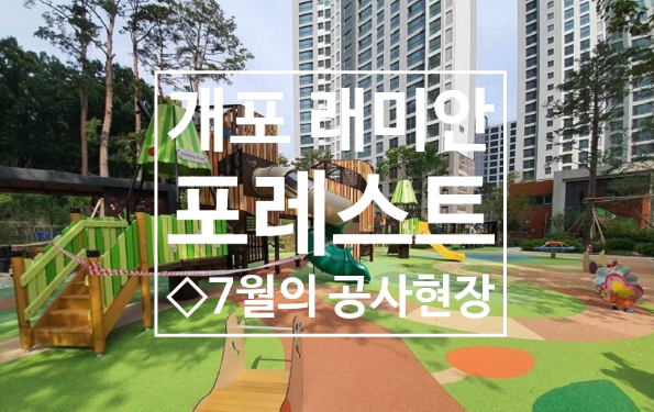 개포래미안 포레스트 멋지게 변모하는 7월의 공사현장~ 전월세 ...