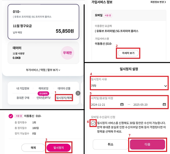 LG-U+-유플러스-일시정지-방법