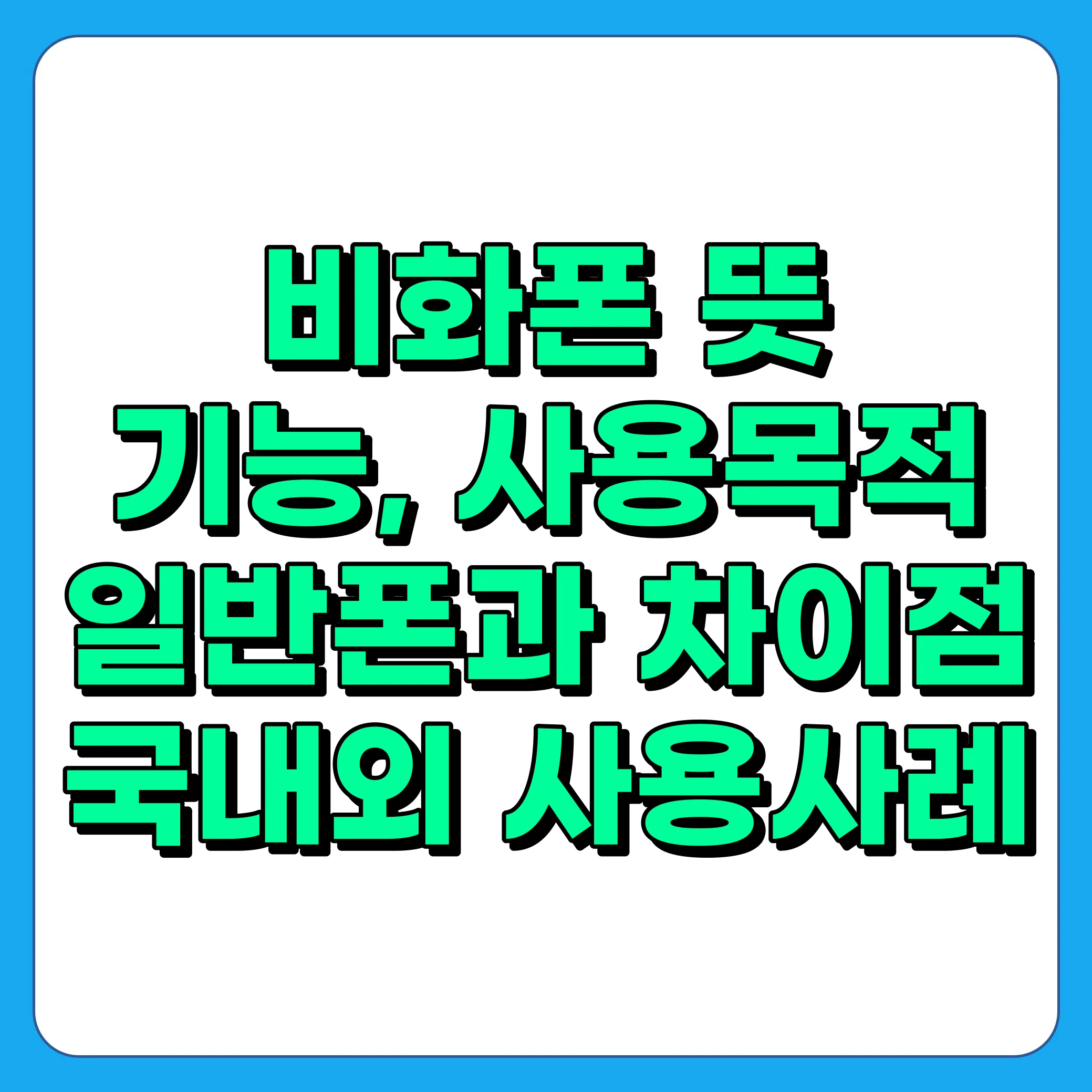 비화폰이란, 비화폰 뜻, 기능, 국내외 사용사례, 일반폰과 차이점 등 정보 총정리