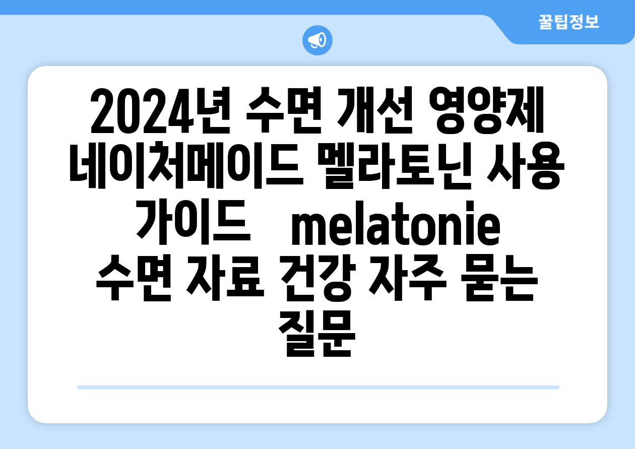 2024년 수면 개선 영양제| 네이처메이드 멜라토닌 사용 가이드 |  melatonie, 수면 자료, 건강