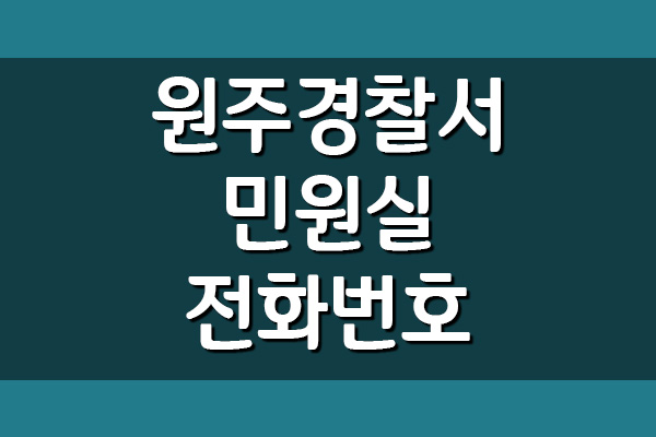  원주경찰서 민원실 전화번호 안내