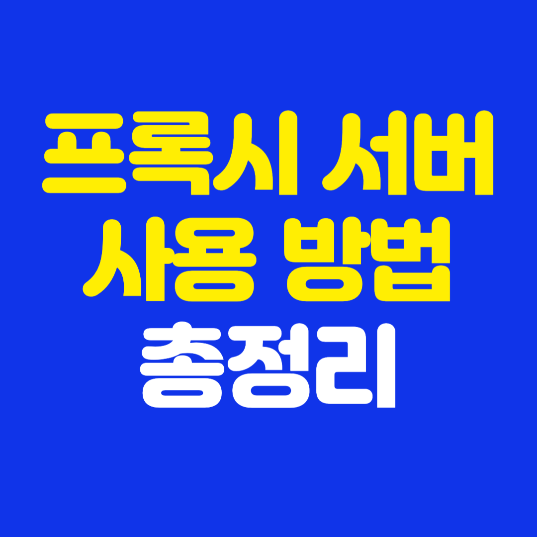 프록시 서버 사용 방법 총정리