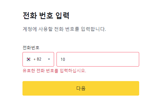 바이낸스-가입과정-전화번호-입력