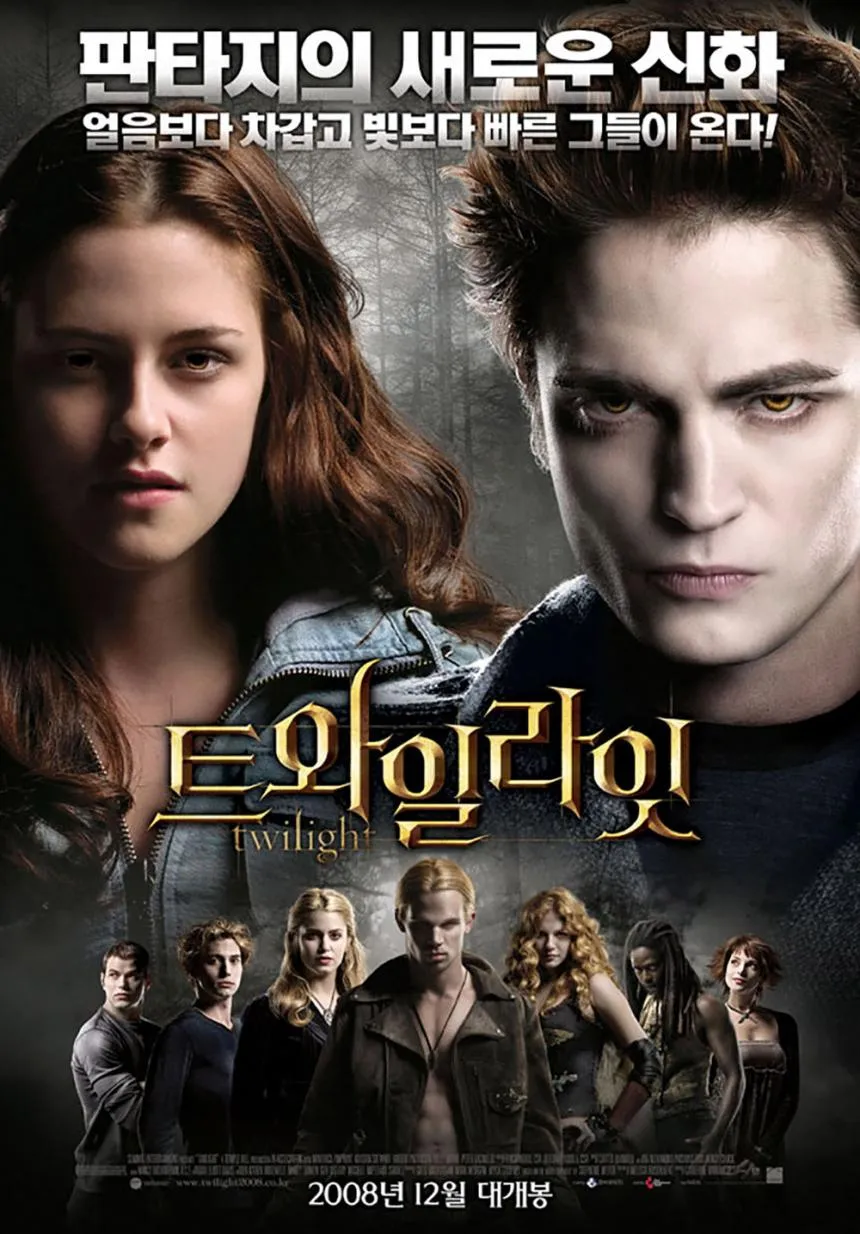 영화 트와일라잇(Twilight, 2008) 공식 포스터 - 벨라와 에드워드가 숲속에서 서로를 바라보는 장면