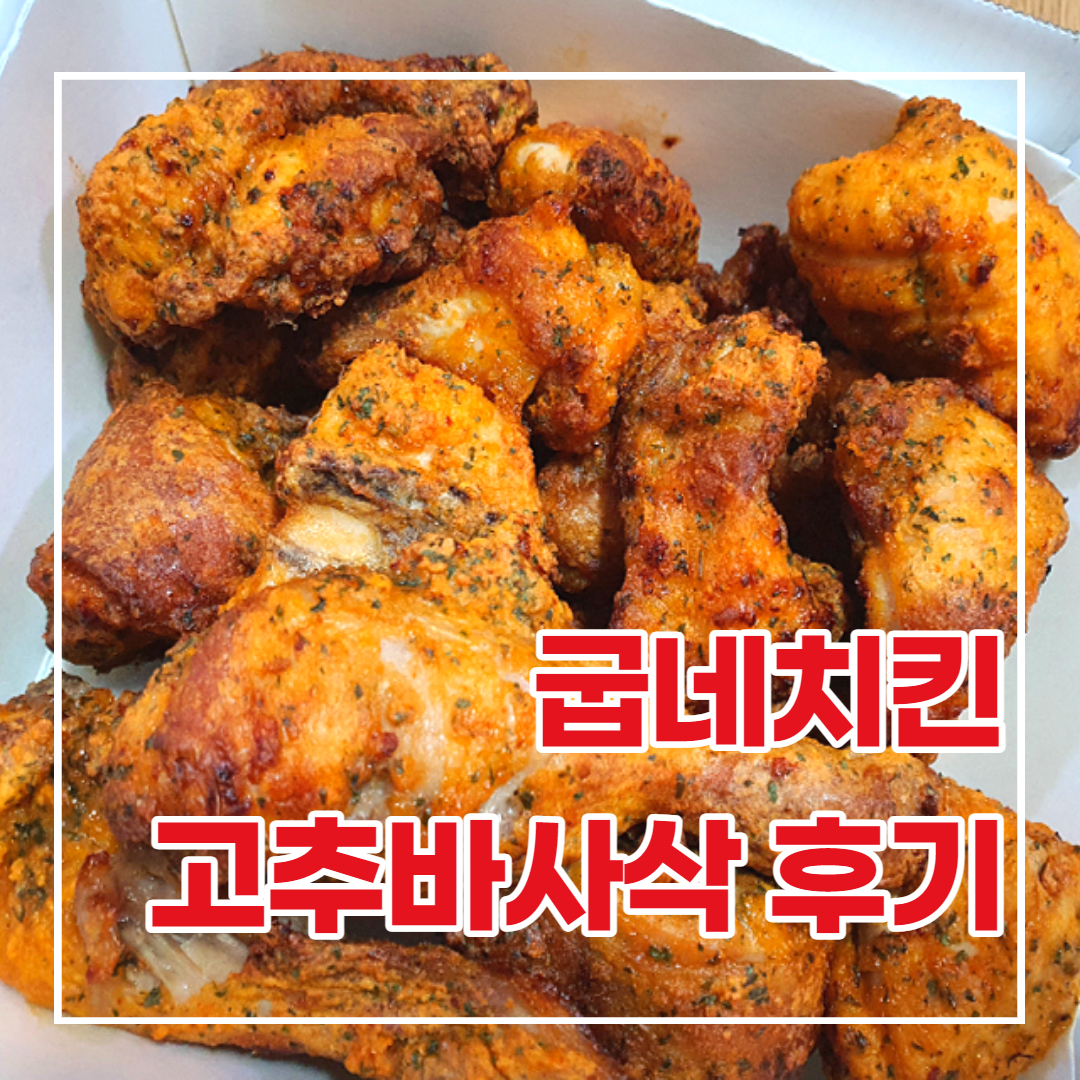 굽네치킨 고추바사삭치킨과 오리지널치킨 후기