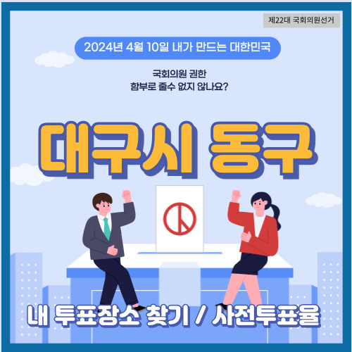 국회의원 선거 대구시 동구 투표 장소&#44; 대구시 동구 사전투표소