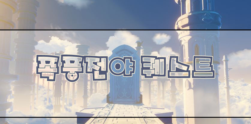  원신 - 폭풍전야 퀘스트