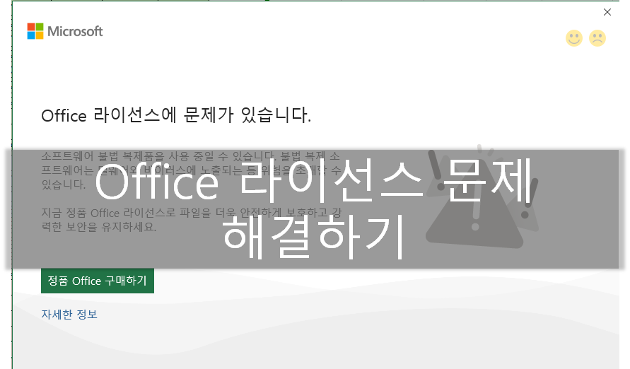  Office 라이선스에 문제가 있습니다. 팝업 없애는 방법