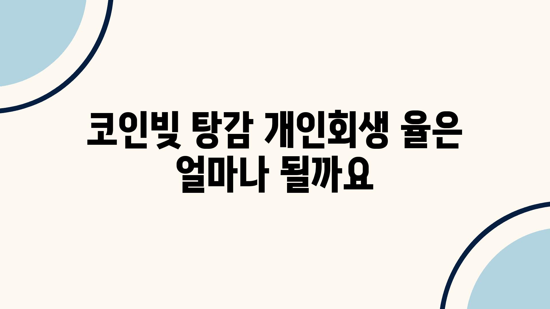 코인빚 탕감 개인회생 율은 얼마나 될까요