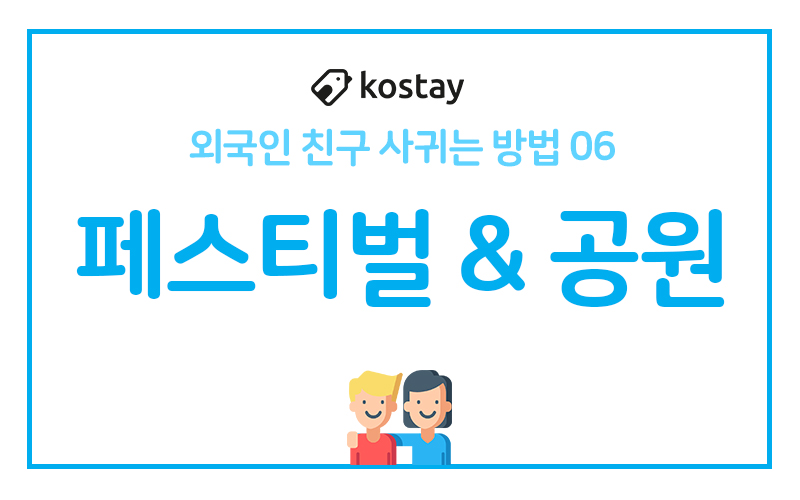 외국인 친구 사귀는 법 BEST 6 - 페스티벌 & 공원