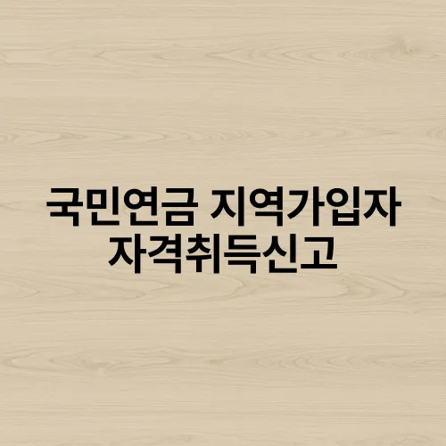 국민연금 지역가입자 자격취득신고