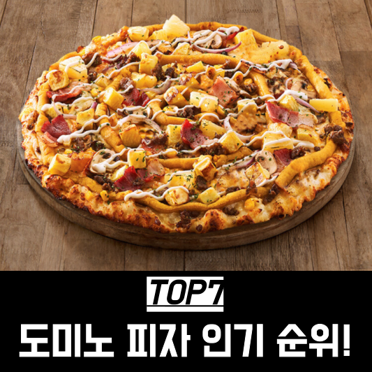 도미노피자-인기순위-배달