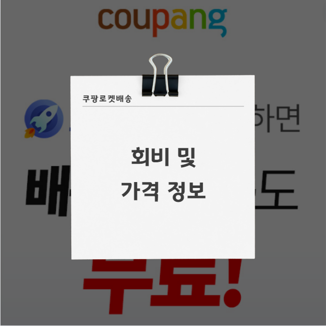 쿠팡 로켓배송