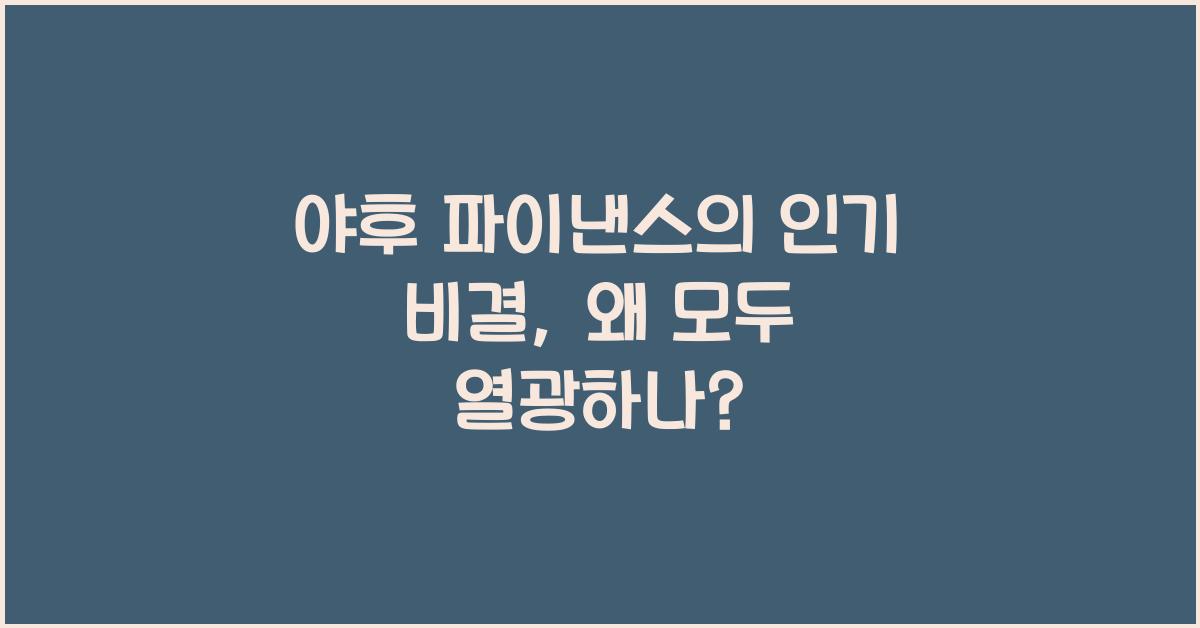 야후 파이낸스의 인기 비결