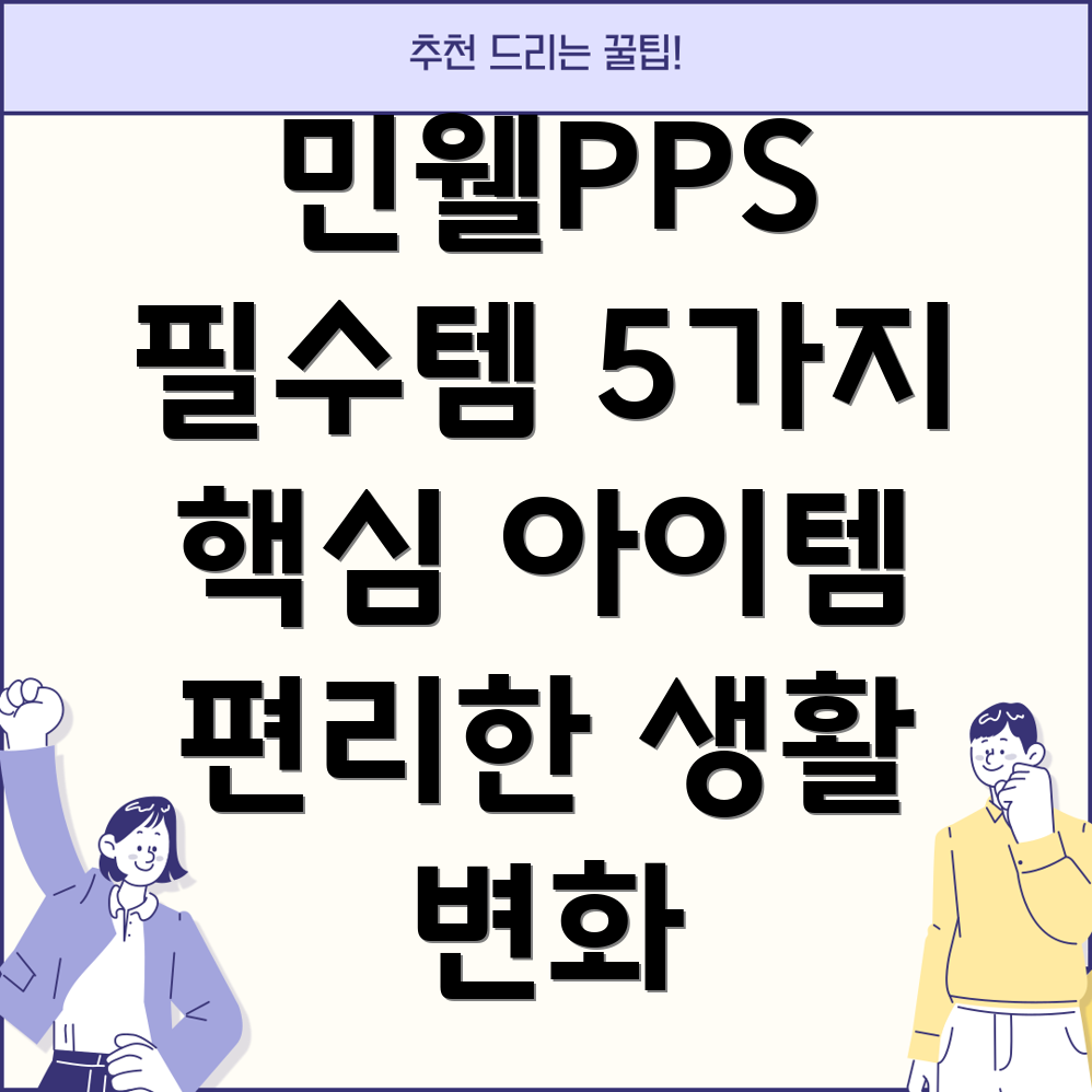 민웰PPS필수템5가지당신의생활을편리하게바꿔줄핵심아이템