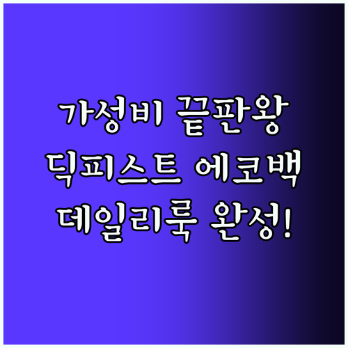 가성비 끝판왕 딕피스트 에코백 데일리