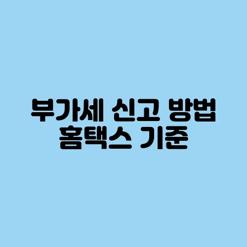 부가세 신고 방법 홈택스 기준