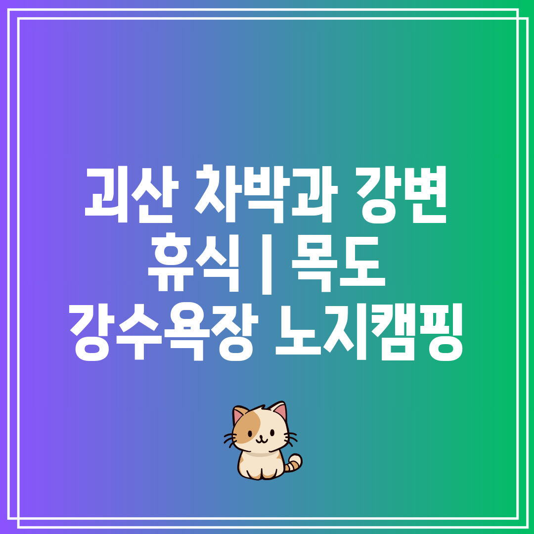 괴산 차박과 강변 휴식  목도 강수욕장 노지캠핑