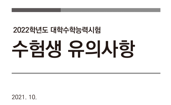  2022년 대학수학능력시험 유의사항