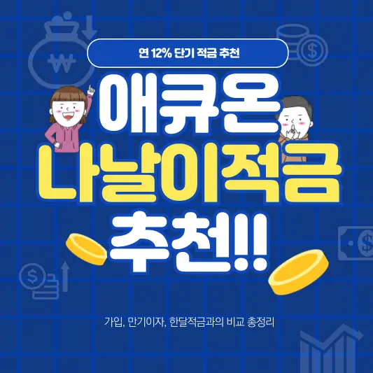 애큐온 나날이적금의 모든 것