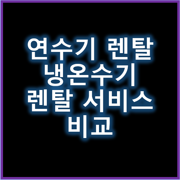 연수기 렌탈과 냉온수기 렌탈 생활 편의를 높이는 렌탈 서비스