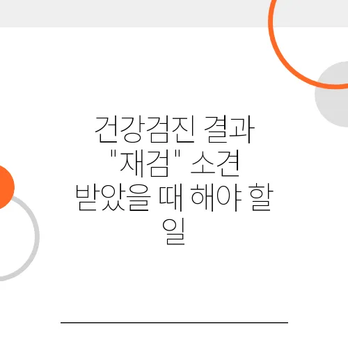 건강검진 결과 