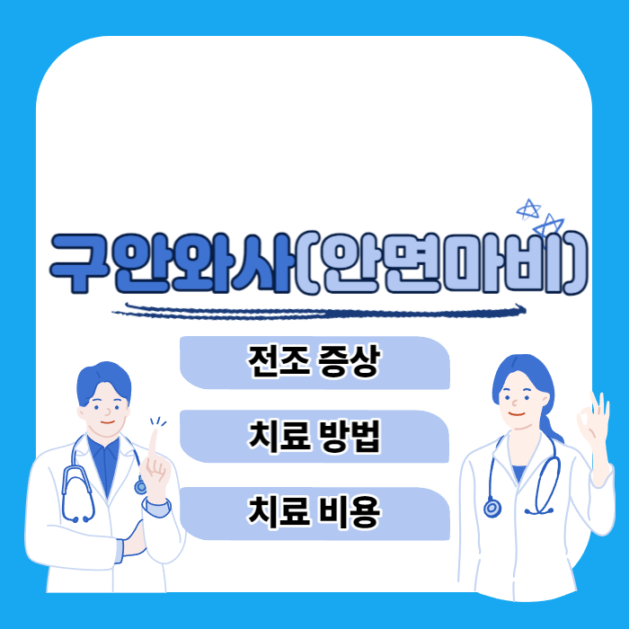 구와나사&#44; 구안와사 병원&#44; 가격&#44; 전조증상&#44; 원인과 치료&#44; 후유증&#44; 중풍과 차이점