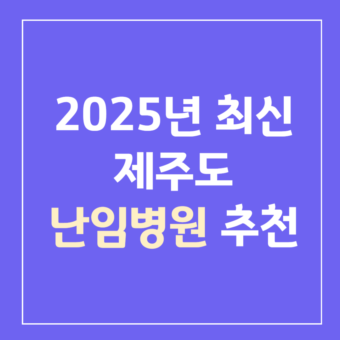 제주-난임병원-추천