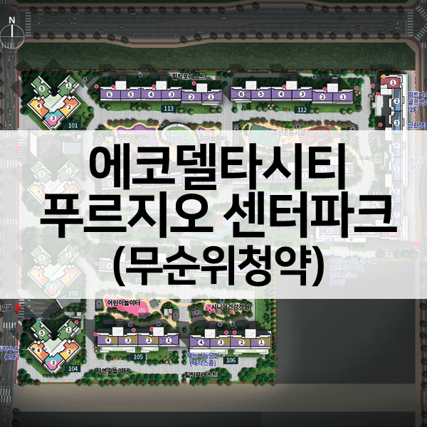 에코델타시티푸르지오센터파크-1