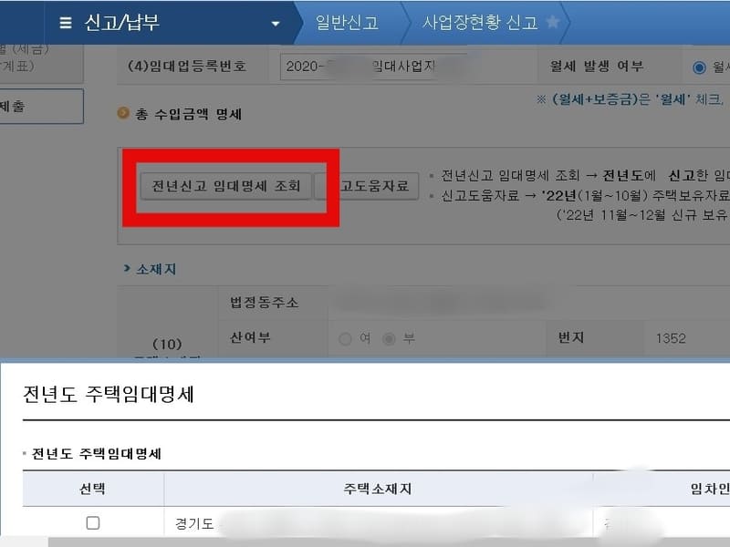 작년에 사업장현황신고하고 보유물건이 변하지 않은 경우 전년도 임대명세 조회를 클릭하면 손쉽게 물건 입력 가능