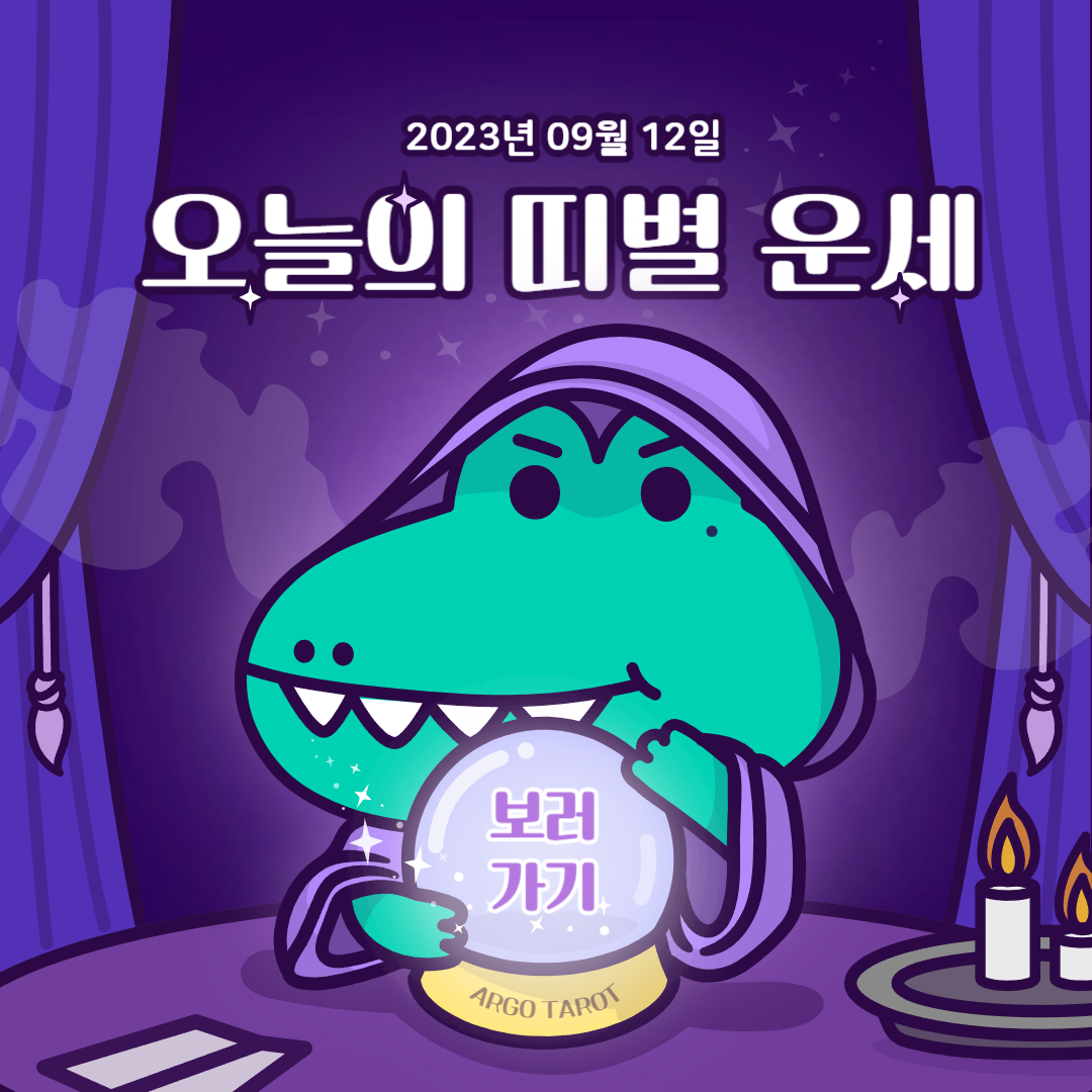  오늘의 띠별 운세 2023년 09월 12일(무료 운세, 띠별 운세)