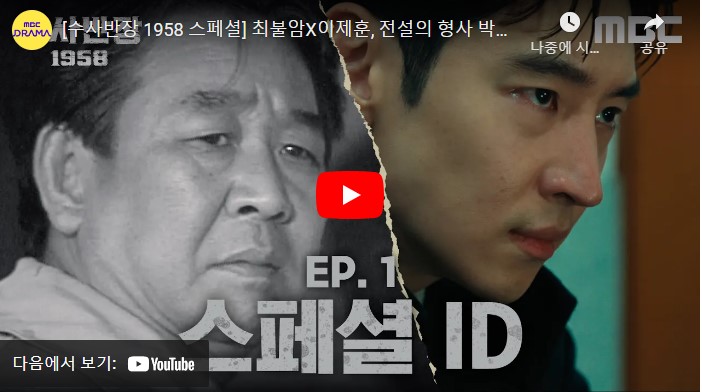 수사반장 1958 등장인물 출연진 인물관계도 기본정보